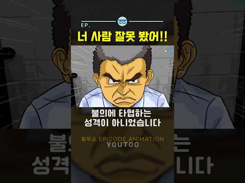 - 너 사람 잘못 봤어!! - [컬투쇼 × 유투]