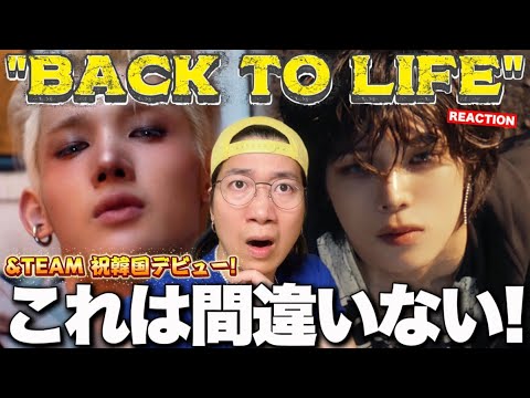 【&TEAM】最高のMVで祝韓国デビュー！&TEAM 'Back to Life' Official MV REACTION