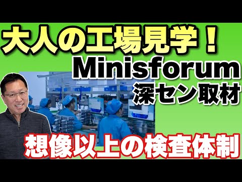 【すごい製造工程】Minisforumの本社と工場を取材してきました！　想像以上の検査体制に驚きました！　これは必見の動画です