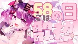 【#歌枠】リクエストOK歌枠！5/8はこはの日💜いっぱい歌うぞっ✨新ステージお披露目♡【VTuber｜こは太郎】