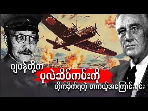 ဂျပန်တွေ ပုလဲဆိပ်ကမ်းကို တိုက်ခိုက်ခဲ့တဲ့ အဓိကအကြောင်းရင်း