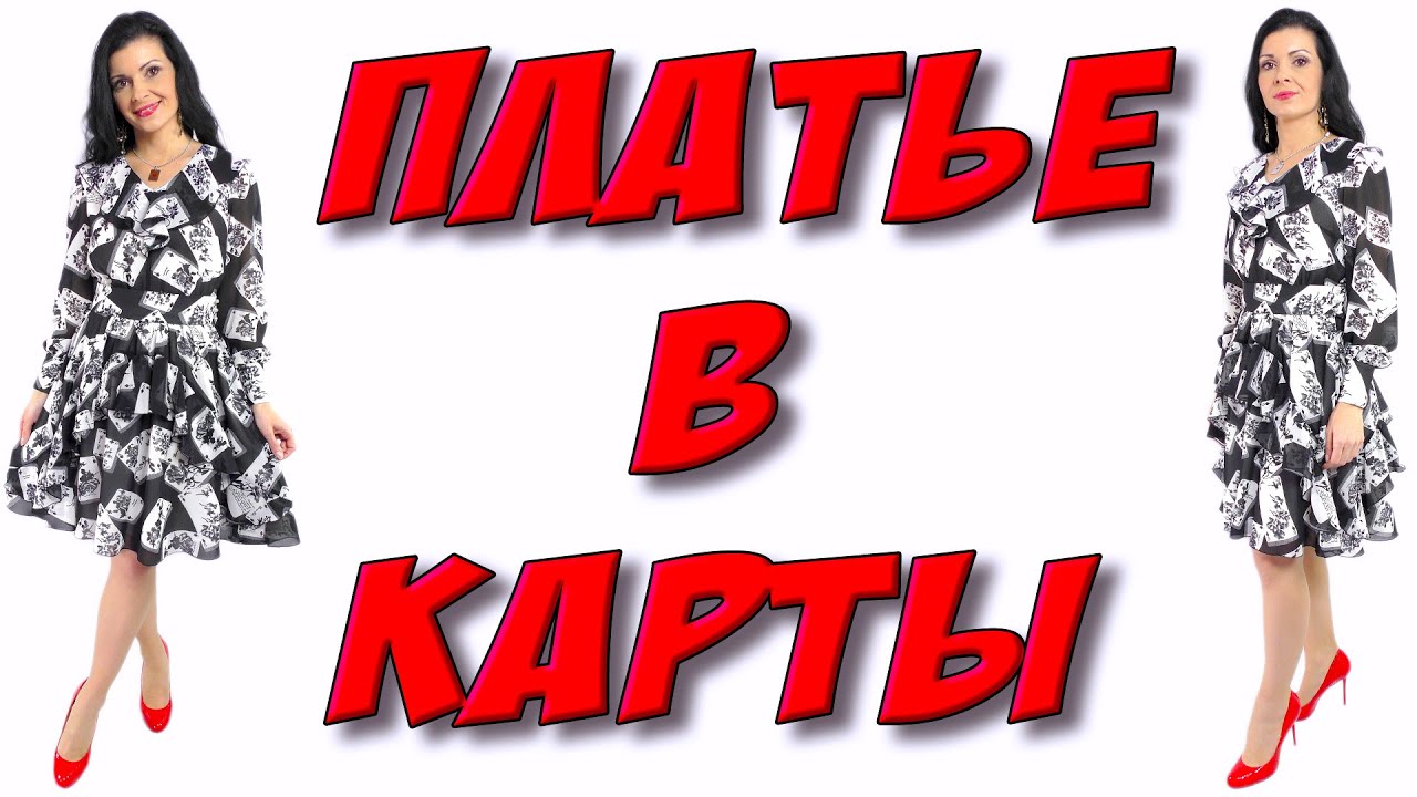 Платье из шифона в карты - урок кроя и шитья юбка с воланами солнце