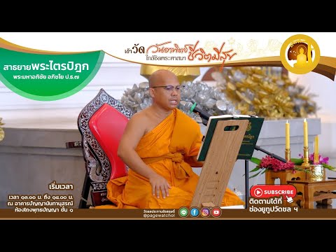 สาธยายพระไตรปิฎก ฉบับสำหรับประชาชน นำโดย พระมหาอภิชัย อภิชโย ป.ธ.๗