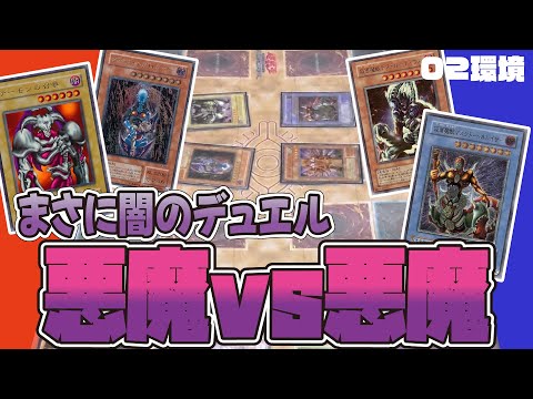 大激戦！？悪魔と悪魔のぶつかり合い！【昔のカードだけでデュエル】【遊戯王02環境】