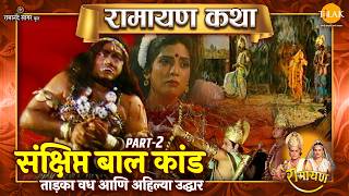 संक्षिप्त बाल कांड | Part- 2 | ताड़का वध आणि अहिल्या उद्धार | Ramayan Katha | रामायण कथा