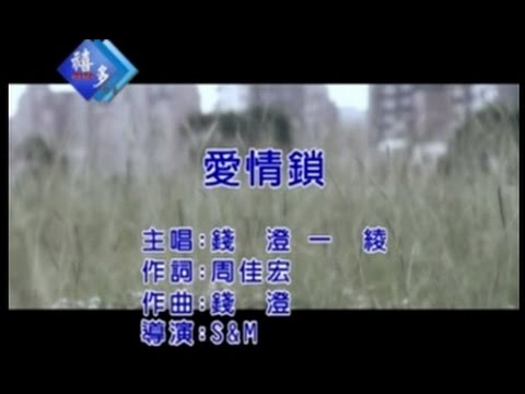 錢澄、一綾『愛情鎖』﹝卡拉版﹞【KTV導唱字幕】