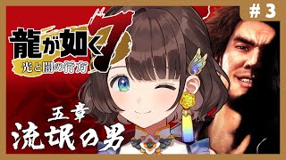 【龍が如く7光と闇の行方】はじめての如く✨5章流氓の男から！※ネタバレあり【司賀りこ/にじさんじ】