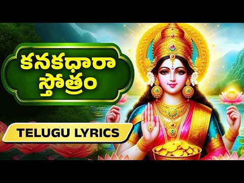 కనకధారా స్తోత్రం | Kanakadahra Stothram With Lyrics | Lakshmi Devi Songs