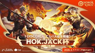 HOK.Jack杯 Vol.2【Honor of Kings/HoK/王者栄耀】