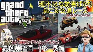 【 #gta5 カスモード  】誰もまともにレースしてねえ！理不尽な妨害ばかり起こる公道レース：最強鬼畜ロードレース編 #voiceroid