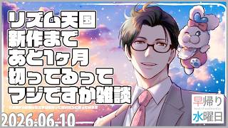 【雑談】一昨日年が明けたばかりな気がする雑談～06/10早帰り水曜日～【 にじさんじ / 五木左京 】