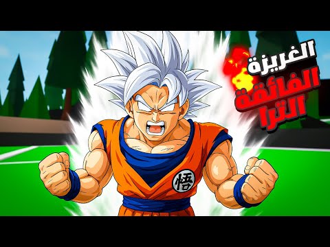 فيلم روبلوكس : غوكو امتلك قوة الغريزة الفائقة الترا⚡☄️ واندماج غوكو بلاك وزامسو😈🔥