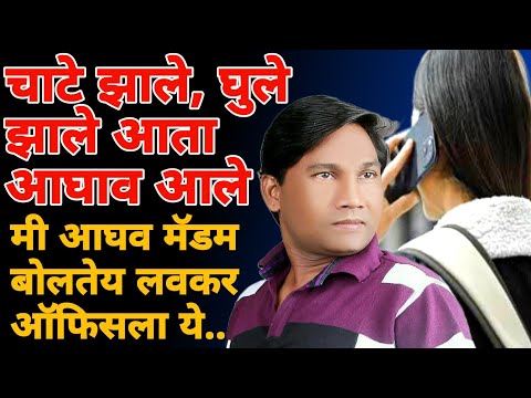 संपादक जितेंद्र शिरसाठ यांना कलेक्टर ऑफिस मधून दम देणारा फोन | call recording viral