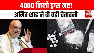 Drugs Free India: ड्रग्स के खिलाफ युद्ध! अमित शाह की मौजूदगी में नष्ट हुए 4000 किलो नशे | Amit Shah