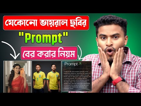 যেকোনো ভায়রাল বা পছন্দের ছবির Prompt বের করুন | Ai Photo Editing |How to Find the Viral image Prompt