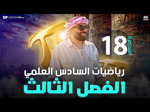 رياضيات السادس العلمي | الفصل الثالث | مبرهنة رول والقيمة المتوسطة (ج7) | محاضرة 18