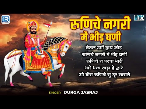 Nonstop Ramdevji Song | रुनिचे नगरी में भीड़ घणी | Durga Jasraj Hits | 2025 के सुपरहिट राजस्थानी भजन