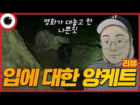망작인가? 명작인가? 완전 분석 I 입에 대한 앙케트 리뷰