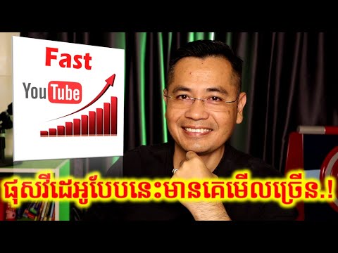 គន្លឹះផុសវីដេអូក្នុង YouTube មាននាក់មើលច្រើន​ | CHHON Veasna