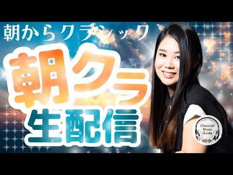 【2025.12.29】朝からクラシック #朝クラ