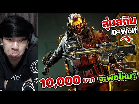 Delta Force - สุ่มสกินปืน M4 กับสกินตัวละคร D-Wolf ใหม่ หน้ากากทอง 10,000 บาท พอไหม ?