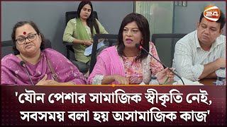 যৌনকর্মীদের সামাজিক স্বীকৃতি চান জয়া শিকদার | Sex Worker | Round Table Seminar | Samakal | Channel24