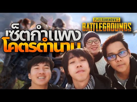 โคตรจะพิเศษ PUBG รวมกำแพงนั่งเม้าท์วันวาน @Tanxlive @GreenEzqelusia @TheMyselfHello