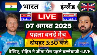 INDIA VS ENGLAND 1ST ODI MATCH LIVE- रोहित ने जीता टॉस पहले बल्लेबाजी शुरू हुआ महामुकाबला 