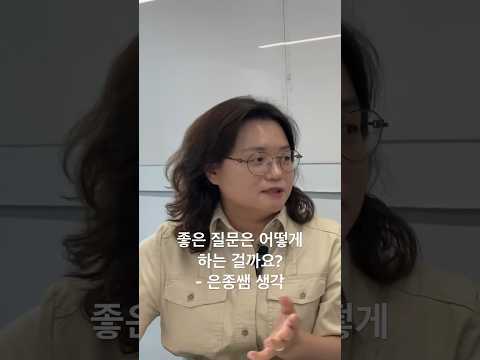 좋은 질문은 어떻게 하는게 좋은 질문이라고 생각하는지에 대한 은종쌤 한마디 #은종쌤  #42서울 #kernel360 #부트캠프 #좋은질문 #shorts