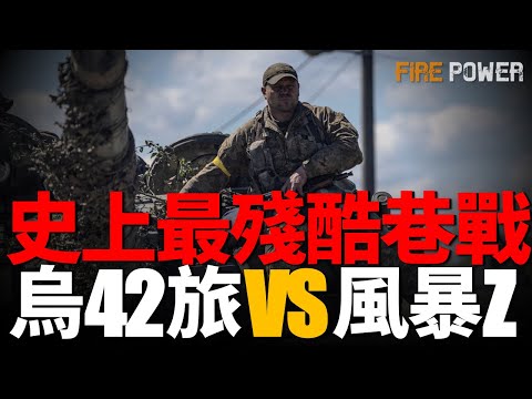 烏軍42旅VS風暴Z突擊隊，托列茨克巷戰！俄軍裝備完全耗盡，2025年！俄優勢消耗殆盡，僅剩人多！4名俄將軍陣亡，利戈夫空襲！炮灰不足，俄囚犯兵被拋棄！烏軍制勝關鍵，不對稱行動！|北約|新聞|援助|