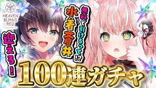 【ヘブバン】ガチャ！水着蒼井を無料100連で引く！！いいか、100連でだぞ・・・！┊初見さんも大歓迎✧【Vtuber/愛奏ルミナ】ヘブンバー