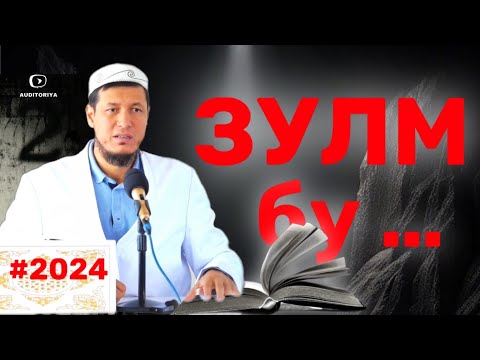 АБДУЛАЗИЗ ДОМЛА - ЗУЛМ ! | ABDULAZIZ DOMLA - ZULM ! #абдулазиздомла #abdulazizdomla #эслатма #2024