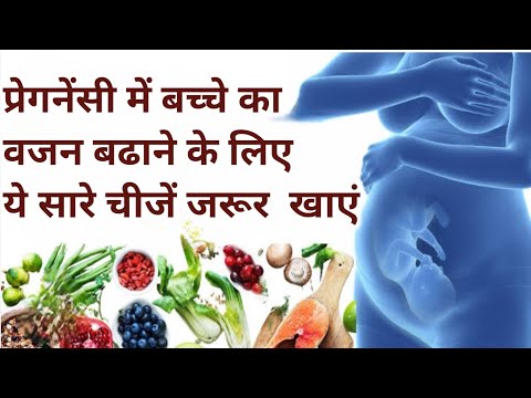 प्रेगनेंसी में बच्चे का वजन बढाने के लिए ये चीजे जरूर खाएं!What to Eat in Pregnancy for Baby Growth