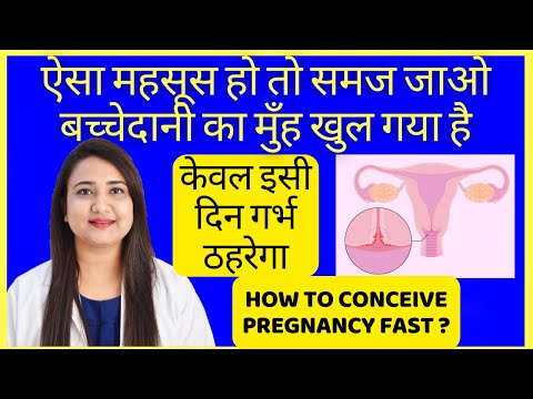 बच्चेदानी का मुँह खुलने के लक्षण | इस दिन हर महिला को गर्भ रुकता है