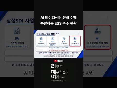 삼성SDI, AI <strong>데이터센터</strong> 전력 수혜 폭발하는 ESS 수주 현황