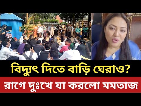 বিদ্যুৎ দিতে মমতাজের বাড়ি ঘেরাও?|| রেগে যা করলেন মমতাজ || মমতাজ
