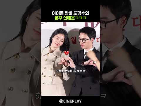 도경수와 하트 절대 안 만드는 신예은ㅋㅋㅋ 💔 #말할수없는비밀