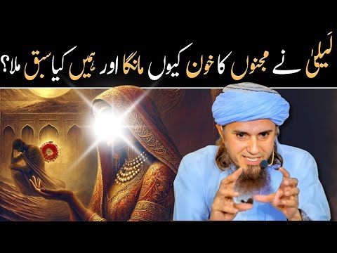 Laila aur Majnoon | لَیلیٰ نے مجنوں کا خون کیوں مانگا @IslamicSpeeches