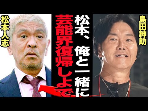 ニュースの動画サムネイル - 島田紳助が表舞台に姿を現した”本当の理由”発覚…休業中の松本人志とともに芸能界復帰を目論む狼煙の真相に言葉を失う…【芸能】