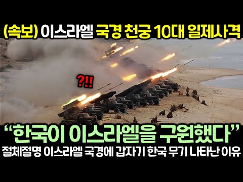 (속보) 이스라엘 국경 천궁 10대 일제사격! 절체절명 이스라엘 국경에 갑자기 한국 무기 나타난 이유