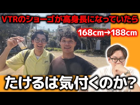 【ドッキリ】ロケ中のショーゴが高身長になっていたらたけるは気付くのか？