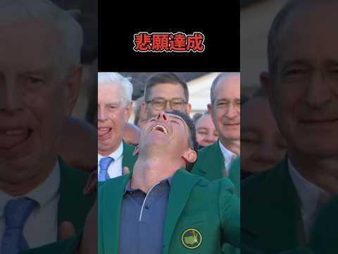 悲願達成のマキロイ選手!マスターズ優勝おめでとう㊗️