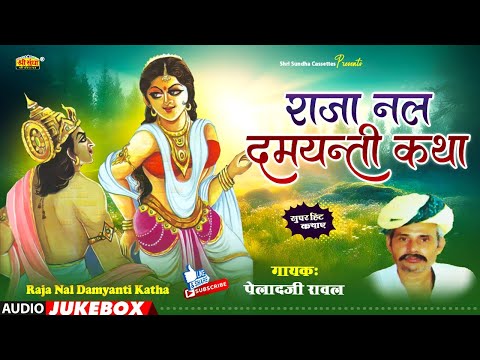 राजा नल दमयन्ती कथा | पेहलादजी रावल | Raja Nal Ri Katha | राजस्थानी कथा | Pehlad ji Raval