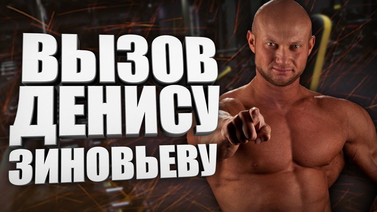 Вызов Денису Зиновьеву - парень добился моего внимания