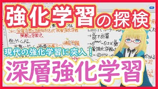 【強化学習】深層強化学習入門 - 全体像を見ていこう！【いざ深層強化学習】RL vol. 22 #193 #VRアカデミア #Reinfor