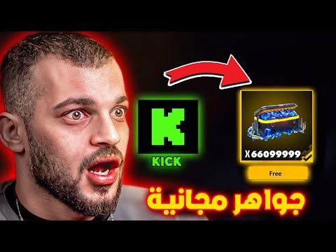 طريقة ربح الجواهر عن طريق تطبيق الكيك KICK