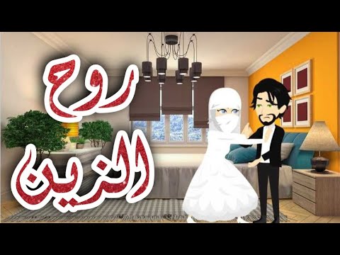 روح الزين   القصه كامله #روايات_حسناء