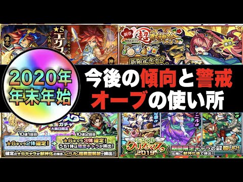 【モンスト】年末年始!!!《今後のオーブの使い所は?》傾向と警戒《新春超獣神祭限定×クリスマスα×コラボ》【ぺんぺん】