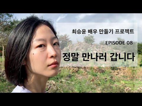 [최승윤 배우 만들기 프로젝트] EP.8 정말 만나러 갑니다