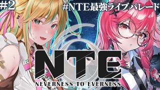 【 #NTE 】オープンワールドRPG、続きやっていくぞっ！！✨【#NTE最強ライブパレード】